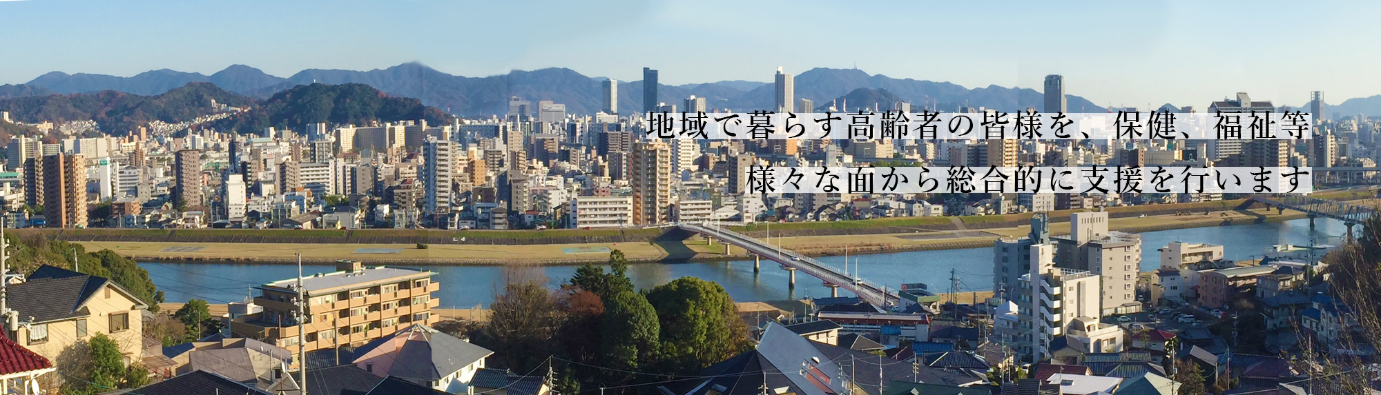 地域で暮らす高齢者の皆様を、保健、福祉等様々な面から総合的に支援を行います